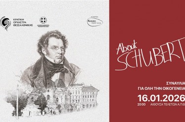 Μουσική Παράσταση «About Schubert»! Μια συναυλία για όλη την οικογένεια που υφαίνει θεατρικά τη ζωή και το έργο της μουσικής ιδιοφυΐας του Φραντς Σούμπερτ, στην Αίθουσα Τελετών ΑΠΘ, Παρασκευή 16 Ιανουαρίου!