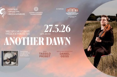 Μουσική Παράσταση «Another Dawn»! Η Κρατική Ορχήστρα Θεσσαλονίκης παρουσιάζει έργα από την πλέον πρόσφατη διεθνή δισκογραφική της επιτυχία, στο Μέγαρο Μουσικής, Παρασκευή 27 Μαρτίου!