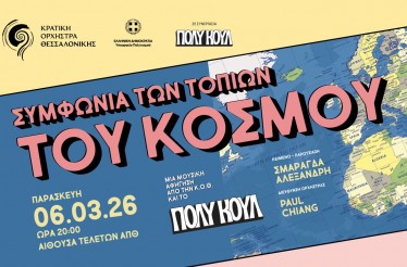 Συναυλία «Συμφωνία των Τοπίων του Κόσμου»! Η Κρατική Ορχήστρα Θεσσαλονίκης και το ΠΟΛΥ ΚΟΥΛ προσκαλούν μικρούς και μεγάλους σε ένα φανταστικό ταξίδι στα τοπία της Γης μέσα από εμβληματικά τραγούδια, στην Αίθουσα Τελετών ΑΠΘ, Παρασκευή 6 Μαρτίου!