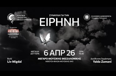 Μουσική Παράσταση «Συναυλία για την Ειρήνη» από την Κρατική Ορχήστρα Θεσσαλονίκης, στο Μέγαρο Μουσικής, τη Μεγάλη Δευτέρα 6 Απριλίου!