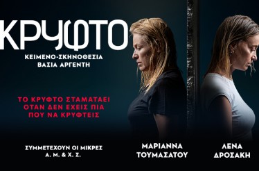 Θεατρική Παράσταση «Κρυφτό»! Μαριάννα Τουμασάτου & Λένα Δροσάκη πρωταγωνιστούν σε ένα ψυχολογικό δράμα για τις ﻿οικογενειακές αλήθειες που μένουν στο σκοτάδι, στο Θέατρο ArtBox Fargani, 20 έως 22 Μαρτίου!