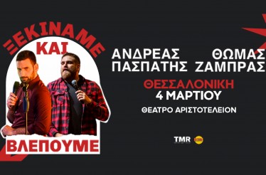 Stand Up Comedy Show «Ξεκινάμε και Βλέπουμε», ﻿με τους Θωμά Ζάμπρα & Ανδρέα Πασπάτη! Τo αχτύπητo δίδυμο δοκιμάζει νέα αστεία… χωρίς καμία εγγύηση, στο Θέατρο Αριστοτέλειον﻿, Τετάρτη 4 Μαρτίου!