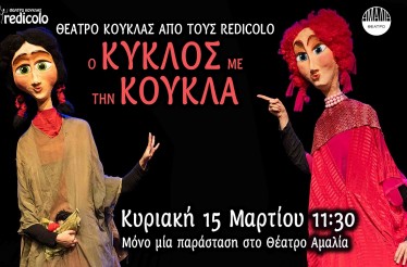 Παιδική Παράσταση Θεάτρου Κούκλας «Ο Κύκλος με την Κούκλα»! Ένα διαδραστικό θέαμα σύγχρονου θεάτρου κούκλας με γιγαντόκουκλες, στο Θέατρο Αμαλία, την Κυριακή 15 Μαρτίου!