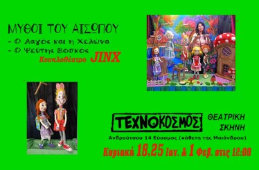 Παιδική Κουκλοθεατρική Παράσταση «Ο Λαγός και η Χελώνα - Ο Ψεύτης Βοσκός»! Μία διαδραστική παράσταση, βασισμένη σε 2 αγαπημένους μύθους του Αισώπου, στη Θεατρική Σκηνή «Τεχνόκοσμος», από Κυριακή 18 Ιανουαρίου!