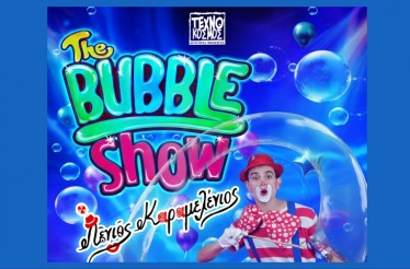 Bubble Show με τον Λένιο Καραμελένιο! Ένα διαδραστικό show για παιδιά, με μουσικοθεατρικό παιχνίδι, χορό, μαγικά και εντυπωσιακές σαπουνόφουσκες, από Κυριακή 8 Φεβρουαρίου!