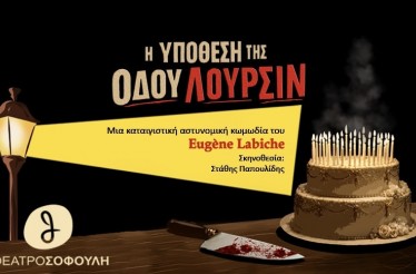 Θεατρική Παράσταση «Η Υπόθεση της Οδού Λουρσίν»! Στο Θέατρο Σοφούλη, από Δευτέρα 16 Μαρτίου!