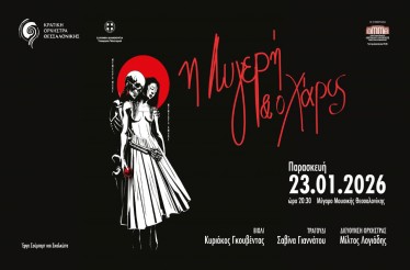 Μουσική Παράσταση «Η Λυγερή και ο Χάρος» από την Κρατική Ορχήστρα Θεσσαλονίκης! Μια βαθιά συγκινητική συναυλία που ενώνει τον Σούμπερτ, τον Σκαλκώτα και την ελληνική παράδοση, στο Μέγαρο Μουσικής, Παρασκευή 23 Ιανουαρίου!
