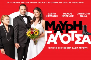 Θεατρική Παράσταση «Μαύρη Γαλότσα»! Mία απολαυστική κωμωδία σχέσεων της ﻿Βάσιας Αργέντη, με τους Ε. Καστάνη, Μ. Μπεγνή & Α. Νάκα, σε Πανελλαδική Περιοδεία, από 3 Φεβρουαρίου έως 16 Μαρτίου!