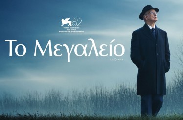 6€ από 8€ για Είσοδο 1 Ατόμου στην Ταινία «Το Μεγαλείο», το στοχαστικό δράμα του Πάολο Σορεντίνο για την εξουσία, τη φθορά και την αναζήτηση νοήματος!