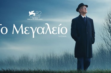 6€ από 8€ για Είσοδο 1 Ατόμου στην Ταινία «Το Μεγαλείο», το στοχαστικό δράμα του Πάολο Σορεντίνο για την εξουσία, τη φθορά και την αναζήτηση νοήματος!