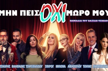 Θεατρική Παράσταση «Μην Πεις Όχι Μωρό Μου» του Βασίλη Τσικάρα! Μια ξέφρενη, ανατρεπτική φάρσα γεμάτη παρεξηγήσεις, που υπόσχεται γέλιο μέχρι δακρύων, στο Θέατρο «Σταύρος Κουγιουμτζής», στις 6, 7 & 8 Φεβρουαρίου!