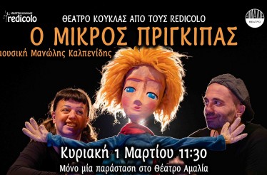 Παιδική Παράσταση Θεάτρου Κούκλας «Ο Μικρός Πρίγκιπας»! Το διαχρονικό αριστούργημα του Αντουάν ﻿ντε Σαιντ-Εξυπερύ, με μεγάλες κούκλες, εντυπωσιακές ﻿μαριονέτες και ορχηστρική μουσική, στο Θέατρο Αμαλία, την Κυριακή 1 Μαρτίου!