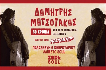 Δημήτρης Μητσοτάκης Live: «30 Χρόνια - Από τους Ενδελέχεια έως Σήμερα»! Μια επετειακή συναυλία-γιορτή για τα 30 χρόνια πορείας του αγαπημένου καλλιτέχνη, στον Πολυχώρο Soul skg, Παρασκευή 6 Φεβρουαρίου!