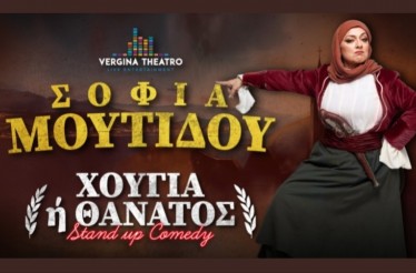 -50% για Είσοδο 2 Ατόμων στο Stand Up Comedy Show «Χούγια ή Θάνατος» με τη Σοφία Μουτίδου! Μία παράσταση που ξεγυμνώνει όλα τα χούγια που μας καθορίζουν ως Έλληνες, στο Vergina Theatro, Κυριακή 1 Φεβρουαρίου!