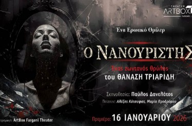 Θεατρική Παράσταση «Ο Νανουριστής» του Θανάση Τριαρίδη! Ένα σκοτεινό, ερωτικό θρίλερ, στο Θέατρο ArtBox Fargani, από 23 έως 25 Ιανουαρίου!