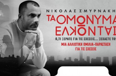 Ομιλία - Παράσταση «Τα Ομώνυμα Έλκονται» του Νικόλα Σμυρνάκη! Μία βιωματική performance ﻿που φωτίζει τις σχέσεις, τα τραύματα και την ανάγκη να συνδεθούμε χωρίς να χαθούμε, στο Θέατρο ArtBox Fargani, την Τετάρτη 18 Μαρτίου!