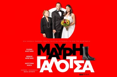 Θεατρική Παράσταση «Μαύρη Γαλότσα»! Μια απολαυστική κωμωδία σχέσεων όπου ο έρωτας, η συγκατοίκηση και… η πεθερά δοκιμάζουν τα όρια της αγάπης, στο Θέατρο Κολοσσαίον, από Δευτέρα 19 Ιανουαρίου!