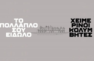 6€ από 8€ για Είσοδο 1 Ατόμου στην Ταινία «Το Πολλαπλό Σου Είδωλο - Χειμερινοί Κολυμβητές», ﻿ένα ντοκιμαντέρ για την πολυσχιδή μπάντα και τον «πατέρα» της, Αργύρη Μπακιρτζή!