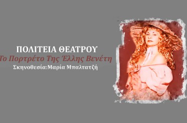 Θεατρική Παράσταση «Το Πορτρέτο της Έλλης Βενέτη»﻿﻿! Ένα αστυνομικό-ψυχολογικό θρίλερ για γερά νεύρα, ﻿στην Πολιτεία Θεάτρου, τα Σάββατα του Ιανουαρίου!