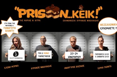 Θεατρική Παράσταση «Prison... Κέικ»! Μία ξεκαρδιστική κωμωδία, γεμάτη μυστικά και ανατροπές, σε μία φυλακή που όλα μπορούν να συμβούν, στο Θέατρο Σοφούλη, στις 23 & 24 Ιανουαρίου!