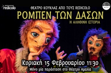 Παιδική Παράσταση Θεάτρου Κούκλας «Ρομπέν των Δασών, Η Αληθινή Ιστορία»! Μια πρωτότυπη διαδραστική παράσταση με συναρπαστική δράση και ζωντανή μουσική που ξεσηκώνει, στο Θέατρο Αμαλία, την Κυριακή 15 Φεβρουαρίου!