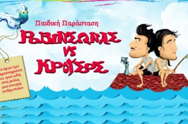 Παιδική Θεατρική Παράσταση «Ροβινσώνας VS Κρούσος»! Η παγκοσμίως πολυβραβευμένη παράσταση για δύο ναυαγούς, σε μία απίστευτη περιπέτεια με χιούμορ και φαντασία, στον Πολυχώρο «The Basement Dance Spot», από Κυριακή 21 Δεκεμβρίου!