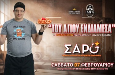 -50% για Είσοδο 2 Ατόμων στη Stand up Comedy Παράσταση «Του Αγίου Ενδιάμεσα» με τον Μιχάλη Σαρόπουλο, στο Ian's Lounge Bar του Regency Casino, το Σάββατο 7 Φεβρουαρίου!