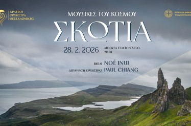 Μουσική Παράσταση «Σκωτία»! Η Κρατική Ορχήστρα Θεσσαλονίκης εγκαινιάζει τον κύκλο «Μουσικές του Κόσμου», με ένα ατμοσφαιρικό μουσικό οδοιπορικό, στην Αίθουσα Τελετών ΑΠΘ, Σάββατο 28 Φεβρουαρίου!