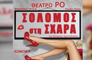 Θεατρική Παράσταση «Σολομός στη Σχάρα», ﻿στο Θέατρο ΡΟ, από το Σύγχρονο Θέατρο Ροντίδη, τα Σάββατα 14, 21 & 28 Μαρτίου!
