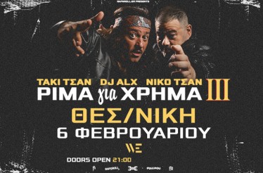  «Ρίμα για Χρήμα III» με τους Τάκι Τσαν, Dj Alx & Νίκο Τσαν Live στη Θεσσαλονίκη! Η παρουσίαση του νέου δίσκου και τρίτου κεφαλαίου της απόλυτης hip hop τριλογίας, στον Πολυχώρο WE, Παρασκευή 6 Φεβρουαρίου!