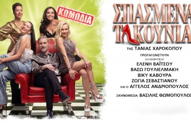 Θεατρική Παράσταση «Σπασμένα Τακούνια», στο Θέατρο ArtBox Fargani, Σάββατο 28 & Κυριακή 29 Μαρτίου!