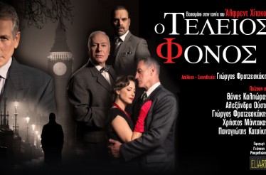 Θεατρική Παράσταση «Ο Τέλειος Φόνος», στο Θέατρο Μελίνα Μερκούρη, από Παρασκευή 20 Μαρτίου!