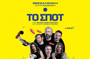 Θεατρική Παράσταση «Το Σποτ»! Η σουρεαλιστική κωμωδία του Ζήση Ρούμπου, στο RadioCity Theatre, Δευτέρα 20 & Τρίτη 21 Απριλίου!