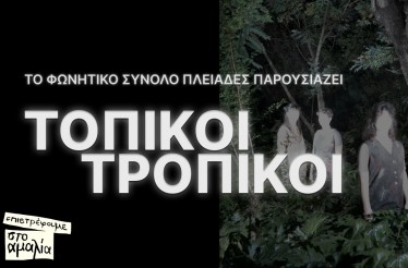 Μουσικοθεατρική Παράσταση «Τοπικοί Τροπικοί» από το Φωνητικό Σύνολο «Πλειάδες»! ﻿﻿ στο Θέατρο Αμαλία, από Πέμπτη 5 Φεβρουαρίου!