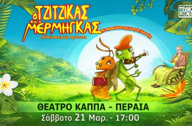 Παιδική Θεατρική Παράσταση «Ο Τζίτζικας και ο Μέρμηγκας»! Ο γνωστός μύθος του Αισώπου, με συναρπαστική αφήγηση, μουσικές και παντομίμα, στο Θέατρο Κάππα 2000, το Σάββατο 21 Μαρτίου!