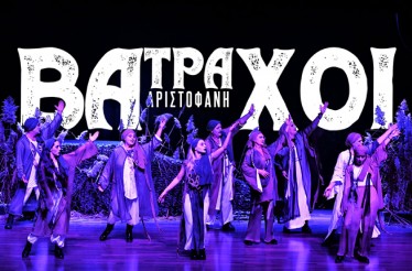 Θεατρική Παράσταση «Βάτραχοι» του Αριστοφάνη, από τη Θεατρική Ομάδα «Φύρδην Μίγδην», στο Θέατρο Σοφούλη, το Σάββατο 14 Μαρτίου!