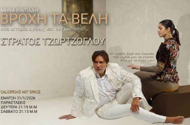 Θεατρική Παράσταση «Βροχή τα Βέλη»! Ο Στράτος Τζώρτζογλου πρωταγωνιστεί σε ένα βαθιά ανθρώπινο έργο όπου το χιούμορ και το γέλιο διαδέχονται τη συγκίνηση! Στο Calderone Art Space, κάθε Σάββατο & Δευτέρα από 31 Ιανουαρίου!