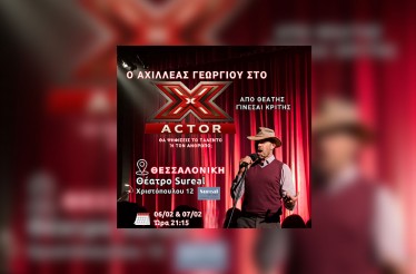 Ο Αχιλλέας Γεωργίου στο Χ ACTOR! Μια διαδραστική μουσικοθεατρική performance, όπου το κοινό γίνεται κριτής, στο Sureal Art Space, Παρασκευή 6 & Σάββατο 7 Φεβρουαρίου!