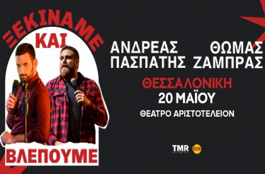 Stand Up Comedy Show «Ξεκινάμε και Βλέπουμε», ﻿με τους Θωμά Ζάμπρα & Ανδρέα Πασπάτη! Τo αχτύπητo δίδυμο δοκιμάζει νέα αστεία… χωρίς καμία εγγύηση, στο Θέατρο Αριστοτέλειον﻿, Τετάρτη 20 Μαΐου!