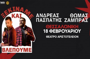 Stand Up Comedy Show «Ξεκινάμε και Βλέπουμε», ﻿με τους Θωμά Ζάμπρα & Ανδρέα Πασπάτη! Τo αχτύπητo δίδυμο δοκιμάζει νέα αστεία… χωρίς καμία εγγύηση, στο Θέατρο Αριστοτέλειον﻿, Τετάρτη 18 Φεβρουαρίου!