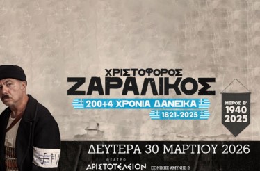 Stand-Up Κωμική Παράσταση «200+4 Χρόνια Δανεικά ,1821-2025», με τον Χριστόφορο Ζαραλίκο, στο Θέατρο Αριστοτέλειον, τη Δευτέρα 30 Μαρτίου!