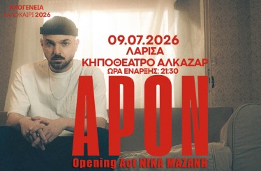 Ο APON Live στη Λάρισα! Ο super επιτυχημένος και viral τραγουδοποιός που «σαρώνει» με κάθε του τραγούδι, στο Κηποθέατρο Αλκαζάρ, την Πέμπτη 9 Ιουλίου!