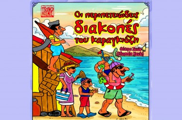 Παιδική Παράσταση Θεάτρου Σκιών «Οι Περιπετειώδεις Διακοπές του Καραγκιόζη»! Στο Θερινό Cine Ωραιόκαστρο, την Τετάρτη 15 Ιουλίου!
