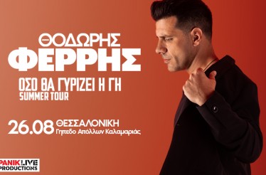 Ο Θοδωρής Φέρρης Live στη Θεσσαλονίκη! Ο πιο ερωτικός καλλιτέχνης της γενιάς του, στο Στάδιο του Απόλλωνα Καλαμαριάς, την Τετάρτη 26 Αυγούστου!