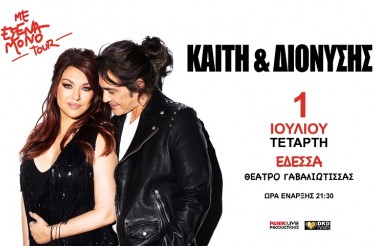 Καίτη Γαρμπή & Διονύσης Σχοινάς Live στην Έδεσσα! To Καλοκαιρινό Tour «Με Εσένα Μόνο» κάνει στάση στο Θέατρο Γαβαλιώτισσας, την Τετάρτη 1 Ιουλίου!