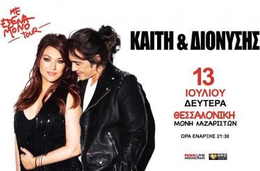 Καίτη Γαρμπή & Διονύσης Σχοινάς Live στη Θεσσαλονίκη! To Καλοκαιρινό Tour «Με Εσένα Μόνο» κάνει στάση στη Μονή Λαζαριστών, τη Δευτέρα 13 Ιουλίου!