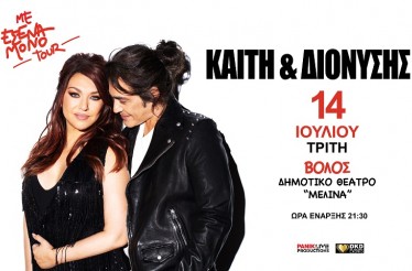Καίτη Γαρμπή & Διονύσης Σχοινάς Live στον Βόλο! To Καλοκαιρινό Tour «Με Εσένα Μόνο» κάνει στάση στο Θερινό Δημοτικό Θέατρο «Μελίνα Μερκούρη», την Τρίτη 14 Ιουλίου!