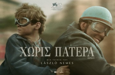 6€ από 8€ για Είσοδο 1 Ατόμου στην Ταινία «Χωρίς Πατέρα», ﻿ένα σκοτεινό, υπαρξιακό δράμα του László Nemes για την απώλεια, την ταυτότητα και τη σιωπή που αφήνει πίσω της η απουσία!