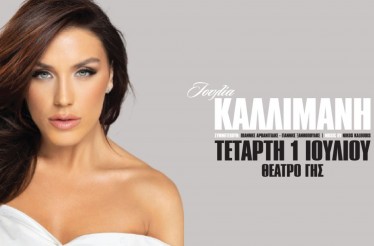 Η Ιουλία Καλλιμάνη Live στη Θεσσαλονίκη! Στο Θέατρο Γης, την Τετάρτη 1 Ιουλίου!