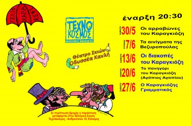 Θέατρο Σκιών όλο τον Ιούνιο με Παραστάσεις του Καραγκιόζη, για 10η συνεχή χρονιά! Ο αγαπημένος λαϊκός ήρωας σε απίστευτες περιπέτειες, στο Ανοιχτό Θεατράκι Οδού Περικλέους στον Εύοσμο!